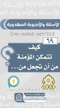 (٦٩) كيف تتمكن المؤمنة من أن تجعل من...