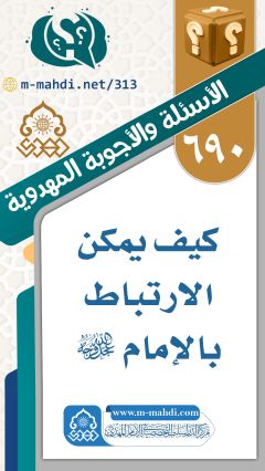 (٦٩٠) كيف يمكن الارتباط بالإمام (عجّل الله فرجه)