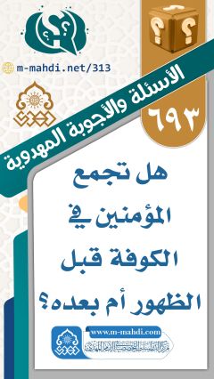 (٦٩٣) هل تجمع المؤمنين في الكوفة قبل الظهور أم بعده؟