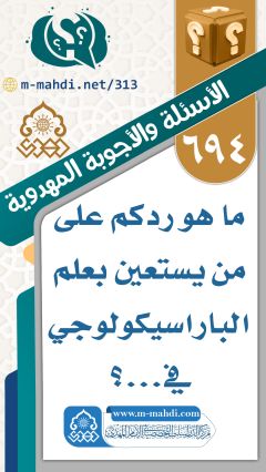 (٦٩٤) ما هو ردكم على من يستعين بعلم الباراسيكولوجي في...