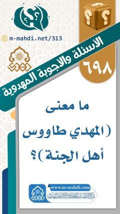 (٦٩٨) ما معنى (المهدي طاووس أهل الجنة)؟