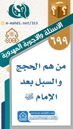 (٦٩٩) من هم الحجج والسبل بعد الإمام (عجّل الله فرجه)