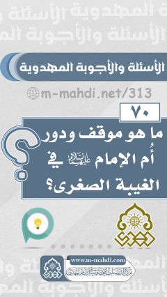 (٧٠) ما هو موقف ودور أُم الإمام (عليهما السلام) في الغيبة الصغرى؟