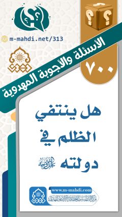 (٧٠٠) هل ينتفي الظلم في دولته (عجّل الله فرجه)