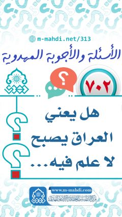 (٧٠٢) هل يعني العراق يصبح لا علم فيه...