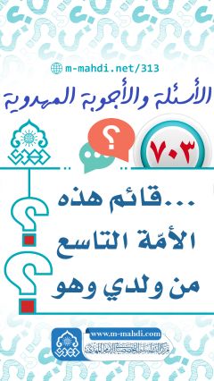 (٧٠٣) ... قائم هذه الأمّة التاسع من ولدي وهو صاحب...