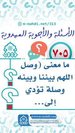 (٧٠٥) ما معنى (وصل اللهم بيننا وبينه وصلة تؤدي إلى...