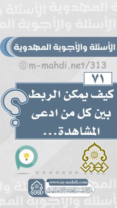 (٧١) كيف يمكن الربط بين كل من ادعى المشاهدة...