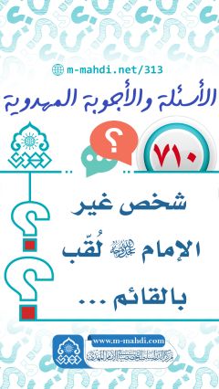 (٧١٠) شخص غير الإمام (عجّل الله فرجه) لُقّب بالقائم...