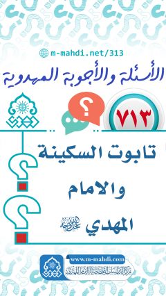 (٧١٣) تابوت السكينة والامام المهدي (عجّل الله فرجه)