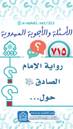 (٧١٥) رواية الإمام الصادق (عليه السلام) حول...