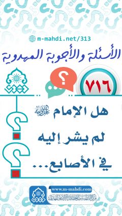 (٧١٦) هل الإمام (عجّل الله فرجه) لم يشر إليه في الأصابع...