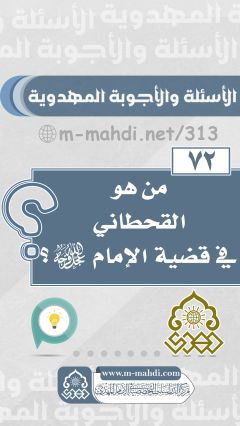(٧٢) من هو القحطاني في قضية الإمام (عجّل الله فرجه)؟