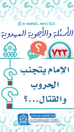 (٧٢٣) الإمام يتجنب الحروب والقتال...؟
