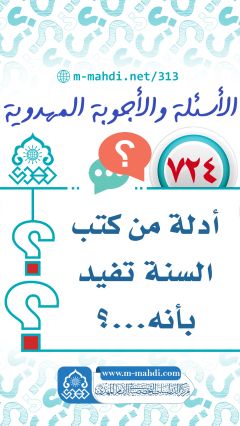 (٧٢٤) أدلة من كتب السنة تفيد بأنه...؟