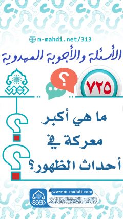 (٧٢٥) ما هي أكبر معركة في أحداث الظهور؟