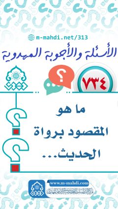 (٧٣٤) ما هو المقصود برواة الحديث...