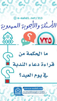 (٧٣٥) ما الحكمة من قراءة دعاء الندبة في يوم العيد؟