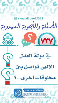 (٧٣٧) في دولة العدل الإلهي تواصل بين مخلوقات أخرى..؟