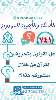 (٧٤١) هل تقولون بتحريف القرآن من خلال منشوركم هذا؟!