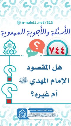 (٧٤٤) هل المقصود الإمام المهدي (عجّل الله فرجه) أم غيره؟