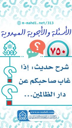(٧٥٠) شرح حديث: إذا غاب صاحبكم عن دار الظالمين...