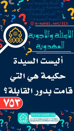 (٧٥٣) أليست السيدة حكيمة هي التي قامت بدور القابلة؟