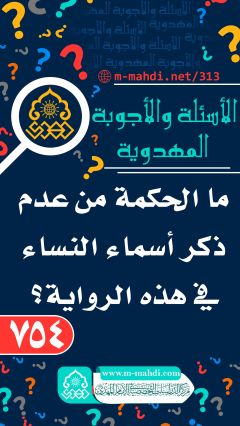 (٧٥٤) ما الحكمة من عدم ذكر أسماء النساء في هذه الرواية؟