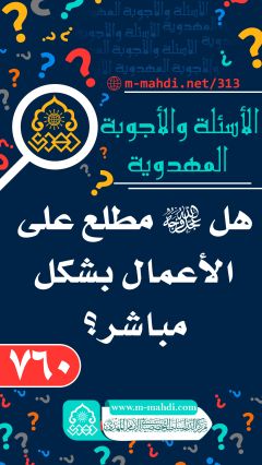 (٧٦٠) هل (عجّل الله فرجه) مطلع على الأعمال بشكل مباشر؟