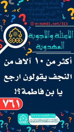 (٧٦١) أكثر من ١٠ آلاف من النجف يقولون ارجع يبن فاطمة؟!