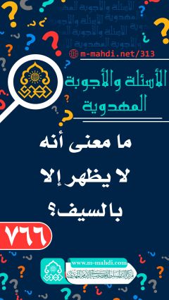 (٧٦٦) ما معنى أنه لا يظهر إلا بالسيف؟