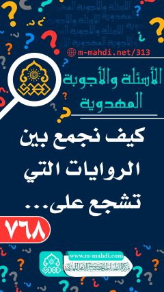 (٧٦٨) كيف نجمع بين الروايات التي تشجع على...