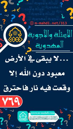 (٧٦٩) ... لا يبقى في الأرض معبود دون الله إلا وقعت فيه نار فاحترق.