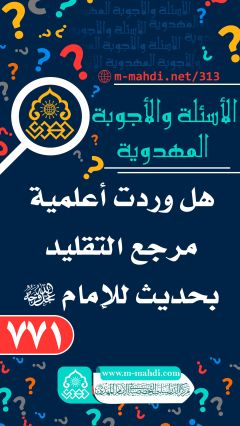 (٧٧١) هل وردت أعلمية مرجع التقليد بحديث للإمام الحجة (عجّل الله فرجه)