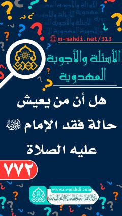 (٧٧٢) هل أن من يعيش حالة فقد الإمام (عجّل الله فرجه) عليه الصلاة والرحمة؟
