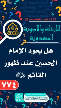 (٧٧٤) هل يعود الإمام الحسين عند ظهور القائم (عليهما السلام)؟