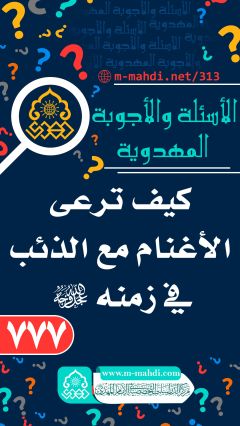 (٧٧٧) كيف ترعى الأغنام مع الذئب في زمنه (عجّل الله فرجه)