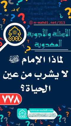 (٧٧٨) لماذا الإمام (عجّل الله فرجه) لا يشرب من عين الحياة؟