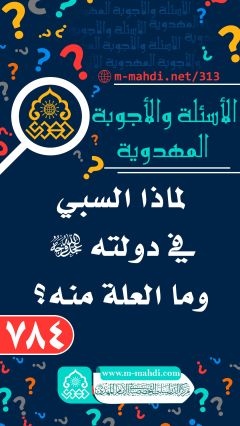 (٧٨٤) لماذا السبي في دولته (عجّل الله فرجه) وما العلة منه؟