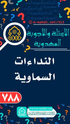 (٧٨٨) النداءات السماوية