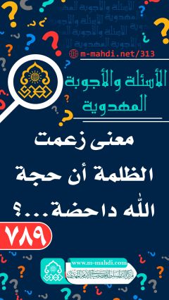 (٧٨٩) معنى زعمت الظلمة أن حجة الله داحضة...؟