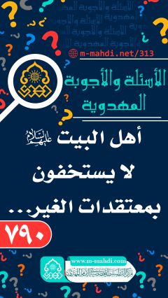 (٧٩٠) أهل البيت (عليهم السلام) لا يستخفون بمعتقدات الغير...