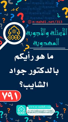 (٧٩١) ما هو رأيكم بالدكتور جواد الشايب؟