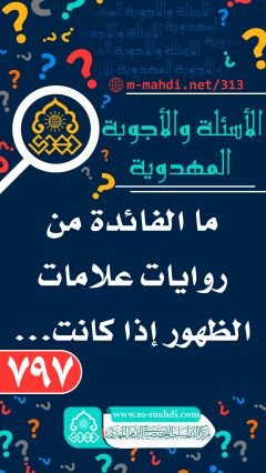 (٧٩٧) ما الفائدة من روايات علامات الظهور إذا كانت...