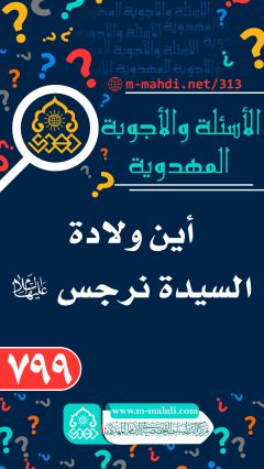 (٧٩٩) أين ولادة السيدة نرجس (عليها السلام)؟