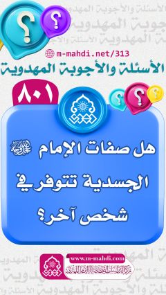 (٨٠١) هل صفات الإمام (عجّل الله فرجه) الجسدية تتوفر في شخص آخر؟