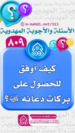 (٨٠٩) كيف أوفق للحصول على بركات دعائه (عجّل الله فرجه)؟