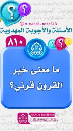 (٨١٠) ما معنى خير القرون قرني؟