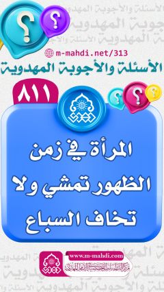 (٨١١) المرأة في زمن الظهور تمشي ولا تخاف السباع