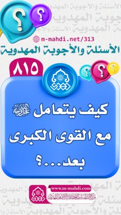 (٨١٥) كيف يتعامل (عجّل الله فرجه) مع القوى الكبرى بعد...؟